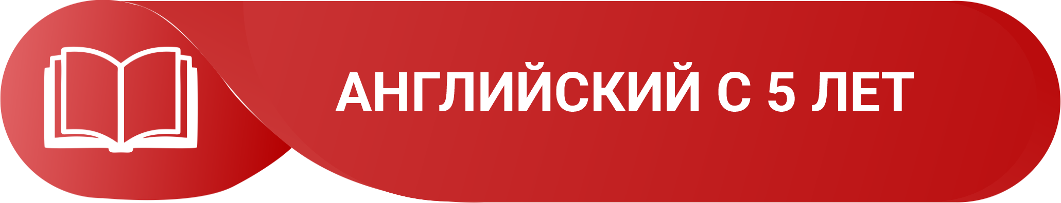 Подготовка к школе и английский язык с 5 лет