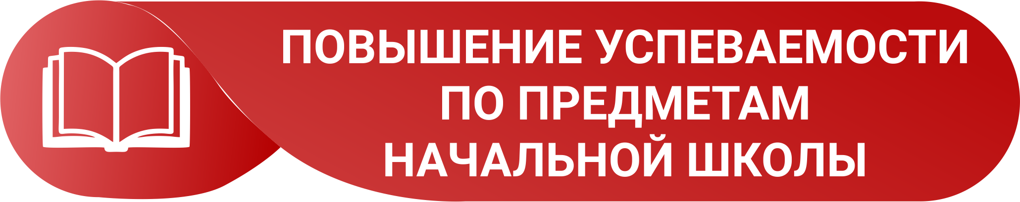 Повышение успеваемости
