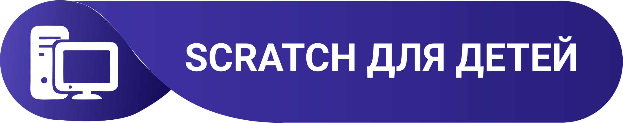 Scratch для детей